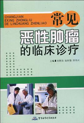 常见恶性肿瘤的临床诊疗 pdf epub mobi 电子书 下载