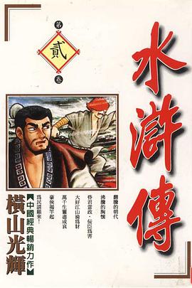 水滸傳(02) pdf epub mobi 電子書 下載