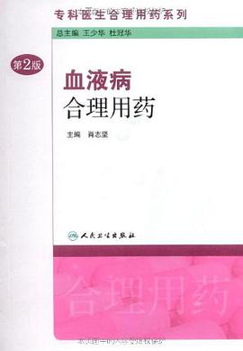 血液病閤理用藥 pdf epub mobi 電子書 下載