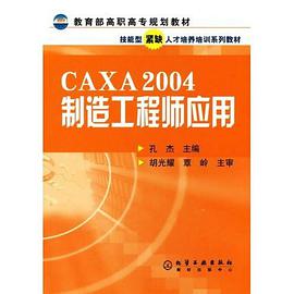 CAXA2004制造工程师应用 pdf epub mobi 电子书 下载