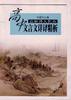 高中文言文详译精析 pdf epub mobi 电子书 下载