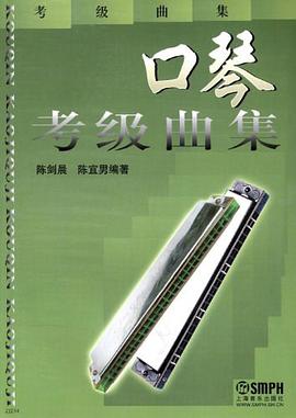 口琴考级曲集 pdf epub mobi 电子书 下载