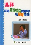 儿科常见疑难疾病的诊治与特殊用药 pdf epub mobi 电子书 下载