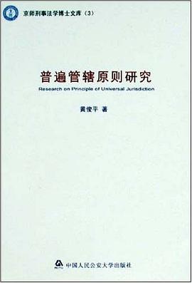 普遍管辖原则研究 pdf epub mobi 电子书 下载