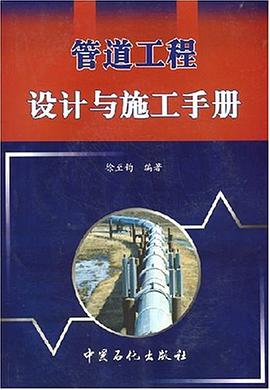 管道工程設計與施工手冊 pdf epub mobi 下载
