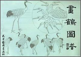 画鹤图谱 pdf epub mobi 电子书 下载