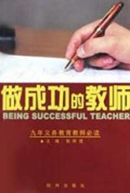 做成功的教師 pdf epub mobi 電子書 下載