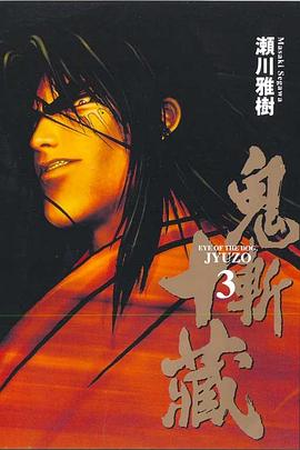 鬼斬十藏(03) pdf epub mobi 电子书 下载
