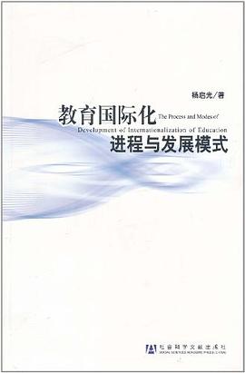 教育国际化进程与发展模式 pdf epub mobi 电子书 下载