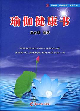瑜伽健康书 pdf epub mobi 电子书 下载