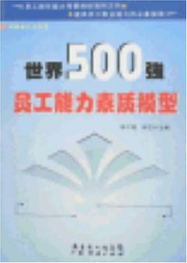 世界500強員工能力素質模型 pdf epub mobi 電子書 下載