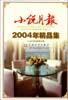 小说月报2004年精品集 pdf epub mobi 电子书 下载