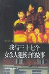 我与三十七个女杀人犯孩子的故事 pdf epub mobi 电子书 下载