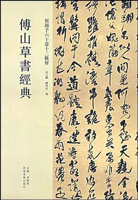 傅山草书经典 pdf epub mobi 电子书 下载