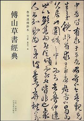 傅山草书经典 pdf epub mobi 电子书 下载