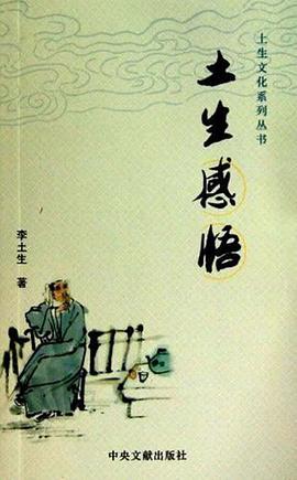 土生感悟