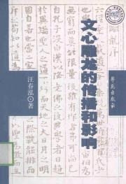 文心雕龙的传播和影响