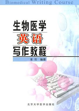 生物医学英语写作教程 pdf epub mobi 电子书 下载