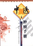 中医肿瘤手册 pdf epub mobi 电子书 下载