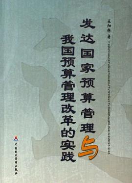 发达国家预算管理与我国预算管理改革的实践