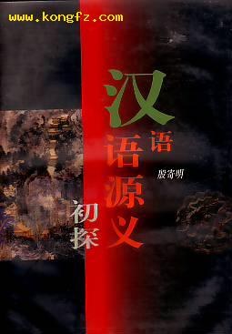 汉语语源义初探 pdf epub mobi 电子书 下载