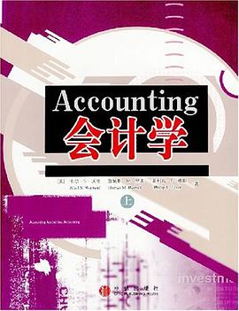 会计学（上） pdf epub mobi 电子书 下载