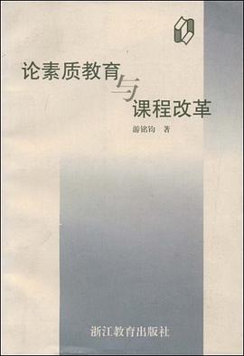 论素质教育与课程改革 pdf epub mobi 电子书 下载