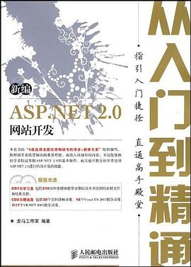 新编 ASP.NET 2.0 网站开发从入门到精通 pdf epub mobi 电子书 下载