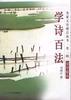 学诗百法 pdf epub mobi 电子书 下载