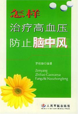 怎样治疗高血压防止脑中风 pdf epub mobi 电子书 下载