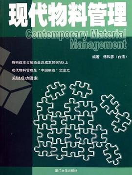 现代物料管理 pdf epub mobi 电子书 下载