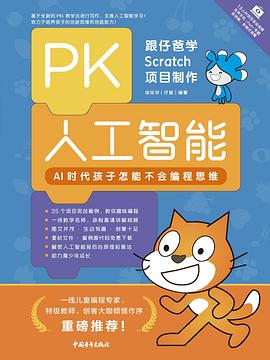 PK人工智能：AI时代孩子怎能不会编程思维——跟仔爸学Scratch项目制作 pdf epub mobi 电子书 下载