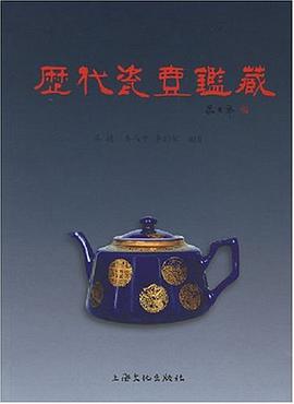 历代瓷壶鉴藏 pdf epub mobi 电子书 下载