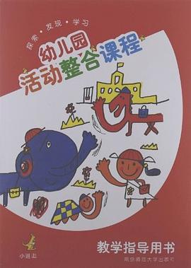 幼儿园活动整合课程教学指导用书（小班上） pdf epub mobi 电子书 下载