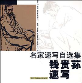 钱贵荪速写 pdf epub mobi 电子书 下载