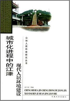 城市化进程中的江津现代人居环境建设 pdf epub mobi 电子书 下载