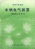 车辆电气装置 pdf epub mobi 电子书 下载