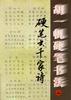 胡一帆硬笔书法.硬笔书千家诗 pdf epub mobi 电子书 下载