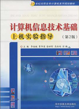 计算机信息技术基础上机实验指导 pdf epub mobi 电子书 下载