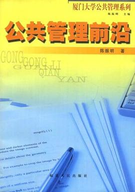 公共管理前沿 pdf epub mobi 電子書 下載
