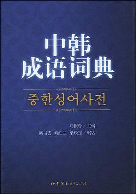 中韩成语词典 pdf epub mobi 电子书 下载