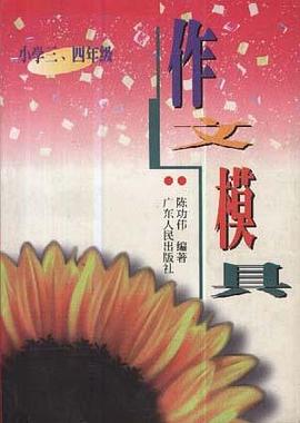 作文模具(小学三、四年级) pdf epub mobi 电子书 下载
