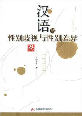 汉语的性别歧视与性别差异 pdf epub mobi 电子书 下载