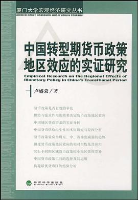 中国转型期货币政策地区效应的实证研究 pdf epub mobi 电子书 下载