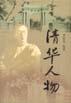 清华人物 pdf epub mobi 电子书 下载