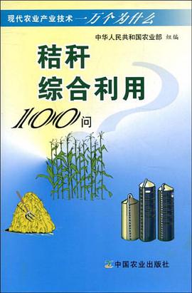 秸秆综合利用100问 pdf epub mobi 电子书 下载