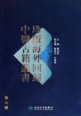 珍版海外回归中医古籍丛书·第六册 pdf epub mobi 电子书 下载