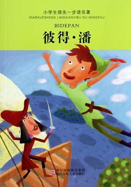 彼得.潘-小学生领先一步读名著 pdf epub mobi 电子书 下载