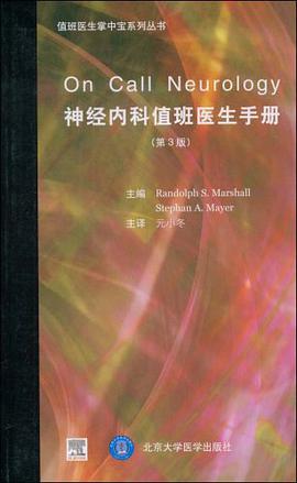 神经内科值班医生手册 pdf epub mobi 电子书 下载