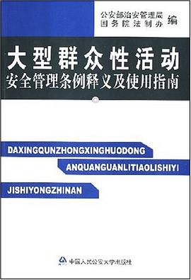 大型群众性活动安全管理条例释义及使用指南 pdf epub mobi 电子书 下载